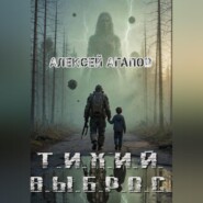 Тихий выброс