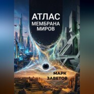 АТЛАС: МЕМБРАНА МИРОВ