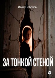 За тонкой стеной