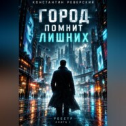 Город помнит лишних