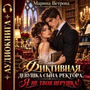 Фиктивная девушка сына ректора. Я не твоя игрушка!