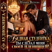 Бедная студентка. Ты сделал меня своей пленницей!