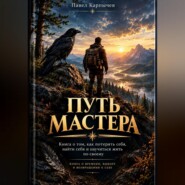 Путь Мастера