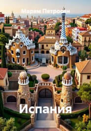Испания