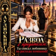 Развод с предателем. Ты списал любовницу на расходы компании!
