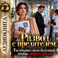 Развод с предателем. Ты объявил меня безумной, чтобы забрать детей!