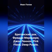 Британский рок. Фредди Меркьюри, Джон Леннон, Pink Floyd, Deep Purple