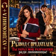Развод с предателем. Ты украл мои разработки ради любовницы!