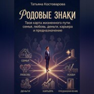 Родовые знаки. Твоя карта жизненного пути: семья, любовь, деньги, карьера и предназначение