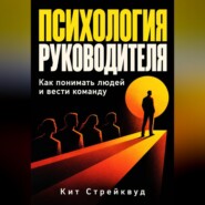 Психология руководителя. Как понимать людей и вести команду
