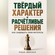 Твёрдый характер и расчётливые решения. Как защищать свои интересы
