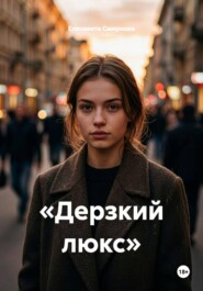 «Дерзкий люкс»