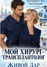 Мой хирург-трансплантолог. Живой дар