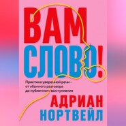 Вам слово! Практика уверенной речи - от обычного разговора до публичного выступления