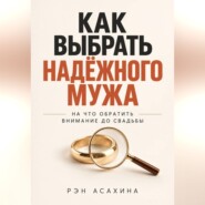 Как выбрать надёжного мужа. На что обратить внимание до свадьбы