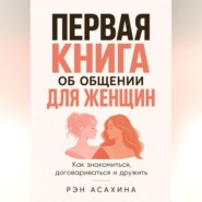 Первая книга об общении для женщин. Как знакомиться, договариваться и дружить