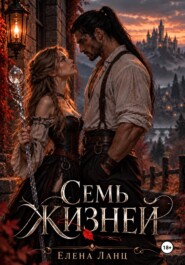 Семь жизней