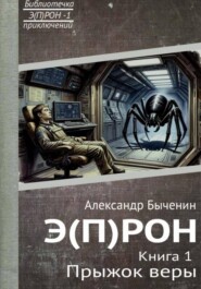 Э(П)РОН. Книга 1. Прыжок веры