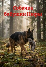 Собачка бабушки Нюры
