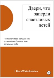 Двери, что заперли счастливых детей