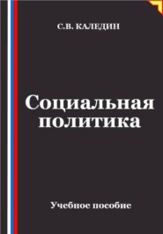 Социальная политика