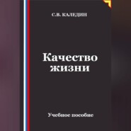 Качество жизни