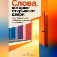 Слова, которые открывают двери: Как говорить так, чтобы вас слышали и понимали