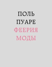 Поль Пуаре. Феерия моды