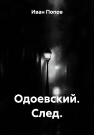 Одоевский. След.