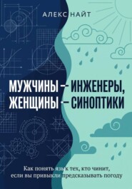 Мужчины — инженеры, женщины — синоптики. Как понять язык тех, кто чинит, если вы привыкли предсказывать погоду