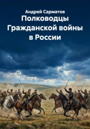 Полководцы Гражданской войны в России