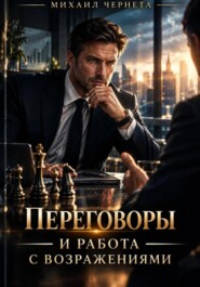ПЕРЕГОВОРЫ И РАБОТА С ВОЗРАЖЕНИЯМИ