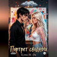 Портрет сводных