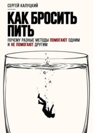 Как бросить пить. Почему разные методы помогают одним и не помогают другим