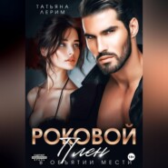 Роковой плен. В объятии мести