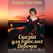 Сказка для взрослых девочек