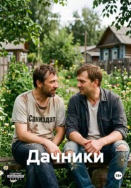 Дачники
