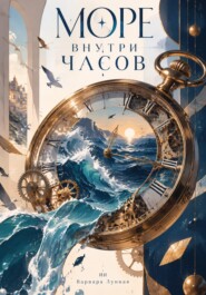 Море внутри часов