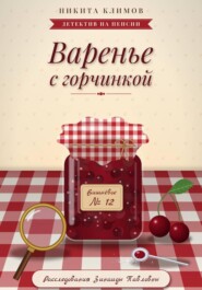 Варенье с горчинкой