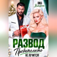 Развод. Предательство не лечится