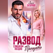 Развод. Слишком поздно прощать