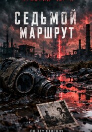 Красная черта. Седьмой маршрут