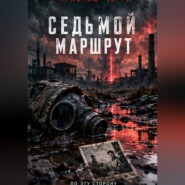 Красная черта. Седьмой маршрут