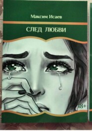 След любви