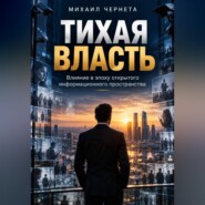 Тихая власть. Влияние в эпоху открытого информационного пространства