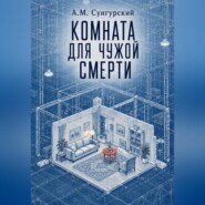 Комната для чужой смерти