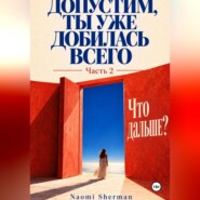 Допустим, ты уже добилась всего. Часть 2. Что дальше?