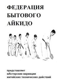 БЫТОВОЕ АЙКИДО