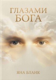 Глазами Бога