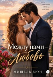 Между нами любовь